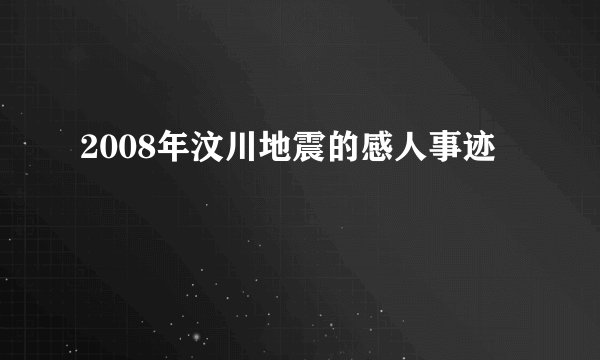 2008年汶川地震的感人事迹