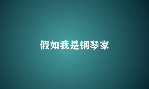 假如我是钢琴家