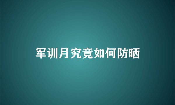 军训月究竟如何防晒