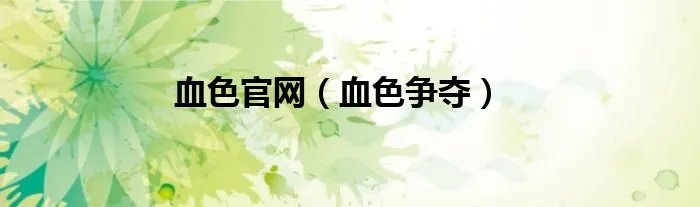 血色官网（血色争夺）