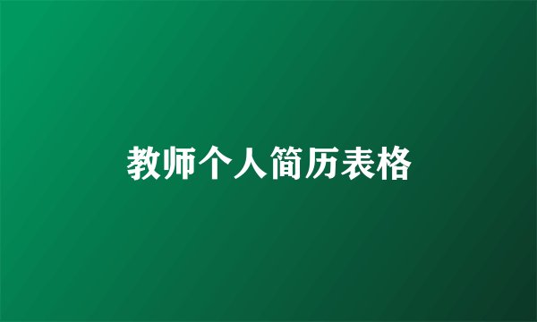 教师个人简历表格