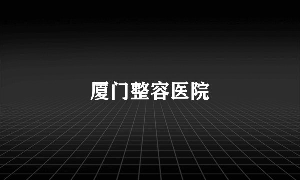 厦门整容医院