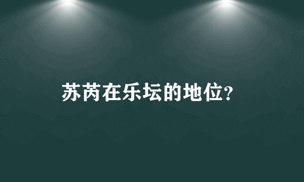 苏芮在乐坛的地位？