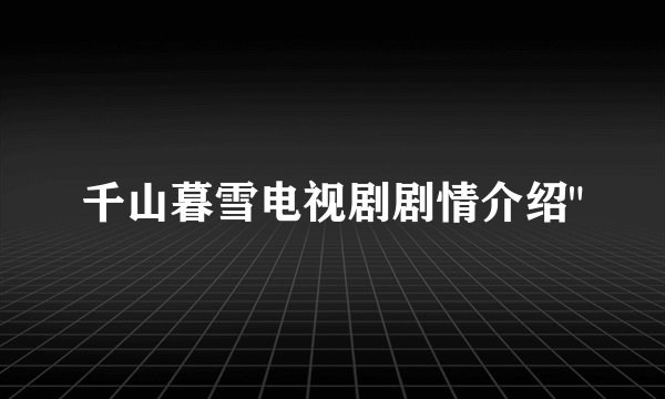 千山暮雪电视剧剧情介绍