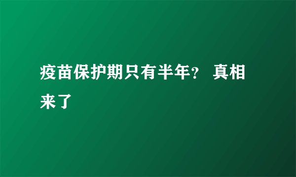 疫苗保护期只有半年？ 真相来了