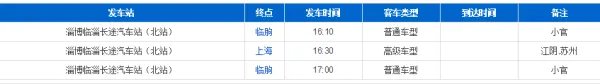 淄博北站长途汽车站时刻表？