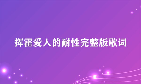 挥霍爱人的耐性完整版歌词