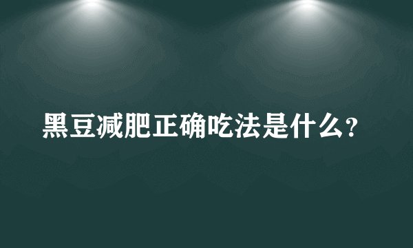 黑豆减肥正确吃法是什么？