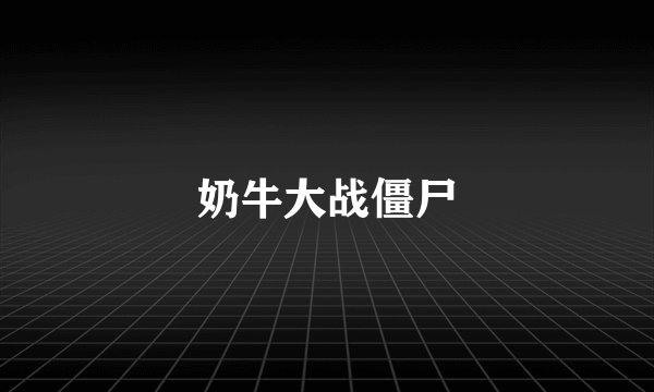 奶牛大战僵尸
