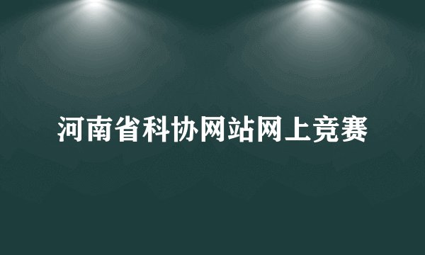 河南省科协网站网上竞赛