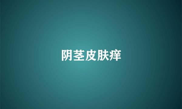 阴茎皮肤痒