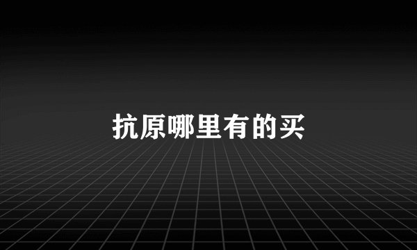 抗原哪里有的买