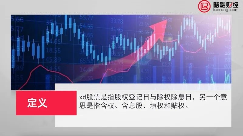 股票xd是什么意思