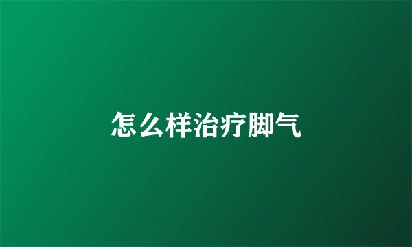 怎么样治疗脚气