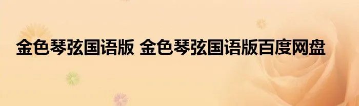 金色琴弦国语版 金色琴弦国语版百度网盘