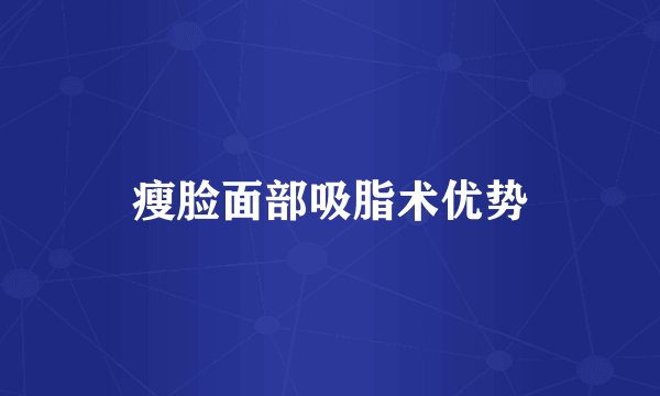 瘦脸面部吸脂术优势