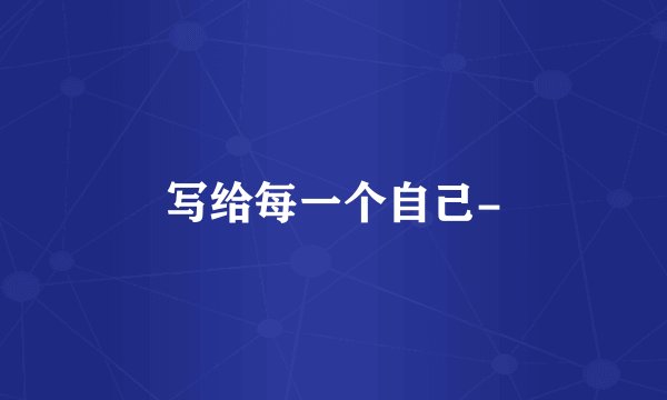 写给每一个自己-