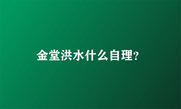 金堂洪水什么自理?