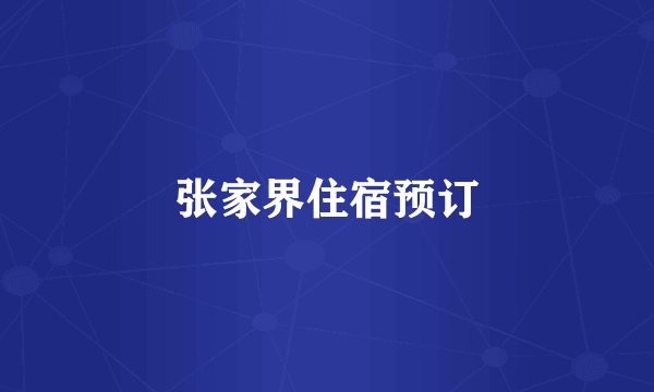 张家界住宿预订