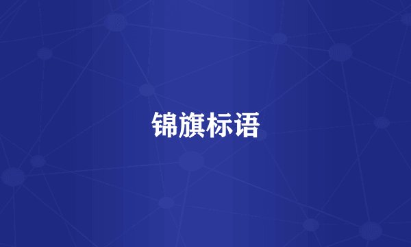 锦旗标语