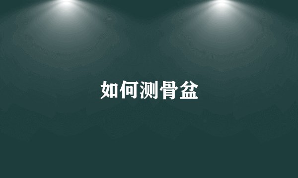 如何测骨盆