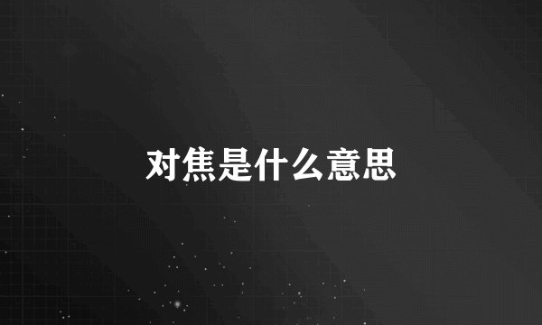 对焦是什么意思