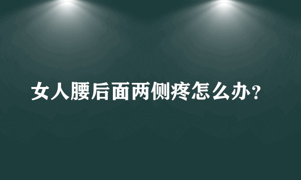 女人腰后面两侧疼怎么办？