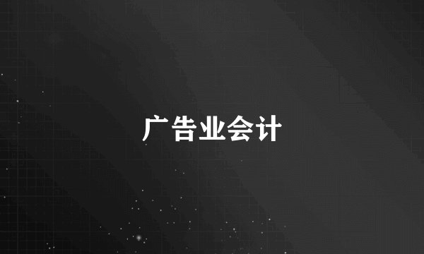 广告业会计