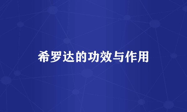 希罗达的功效与作用