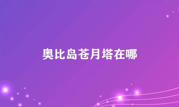 奥比岛苍月塔在哪