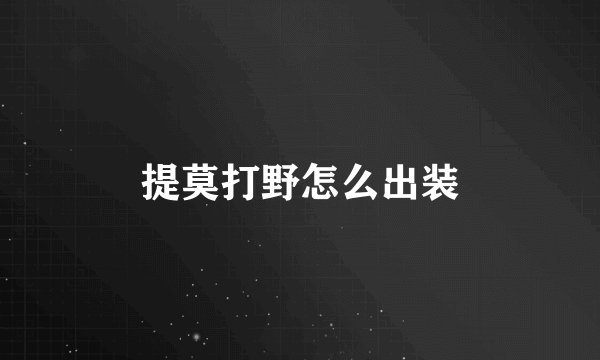 提莫打野怎么出装