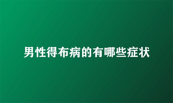 男性得布病的有哪些症状