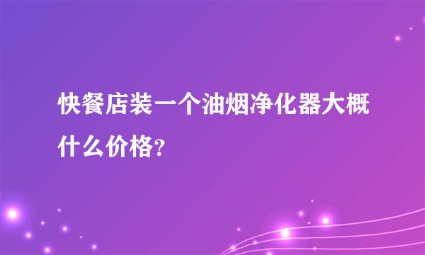 快餐店装一个油烟净化器大概什么价格？