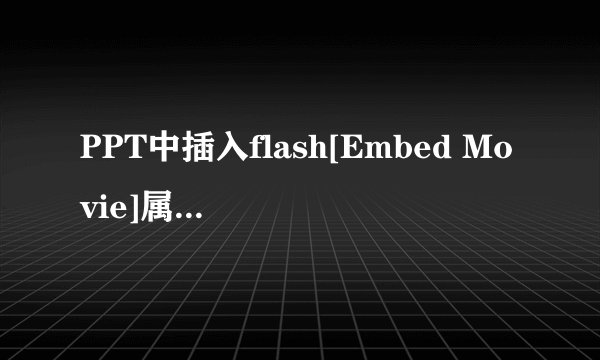 PPT中插入flash[Embed Movie]属性设置成[True]了为什么还是不能嵌入呢