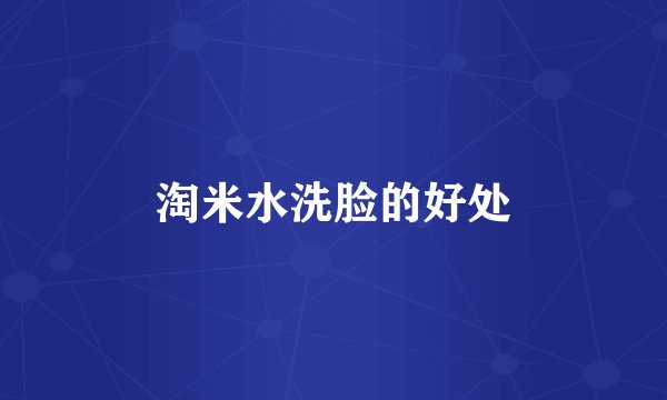 淘米水洗脸的好处
