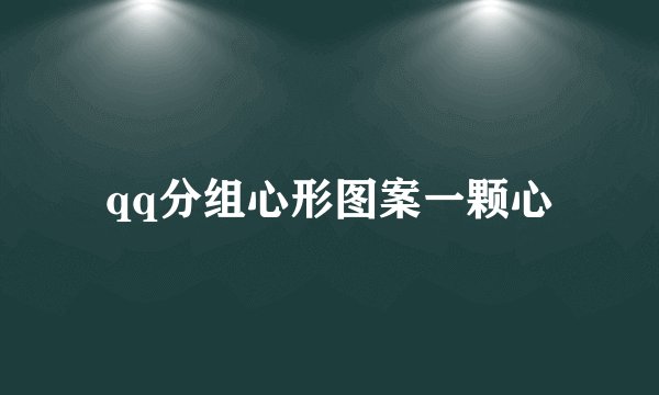 qq分组心形图案一颗心