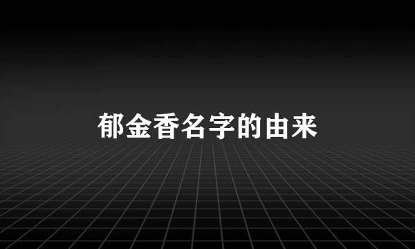郁金香名字的由来