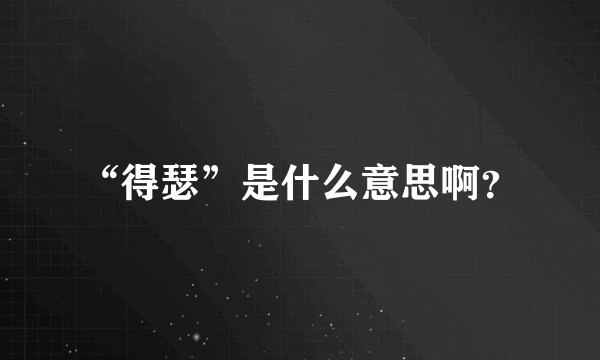 “得瑟”是什么意思啊?