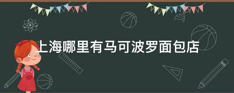 上海哪里有马可波罗面包店