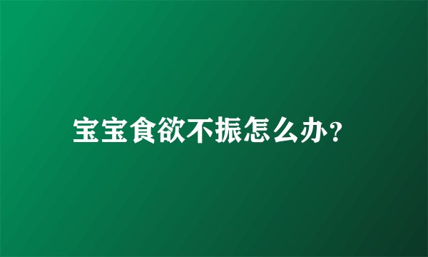 宝宝食欲不振怎么办？
