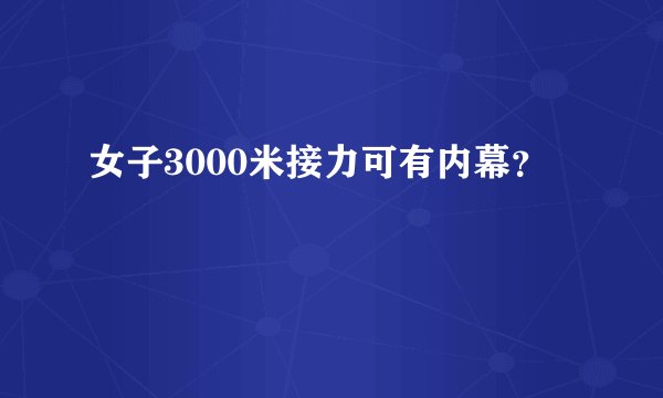 女子3000米接力可有内幕？