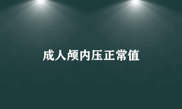成人颅内压正常值