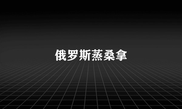 俄罗斯蒸桑拿