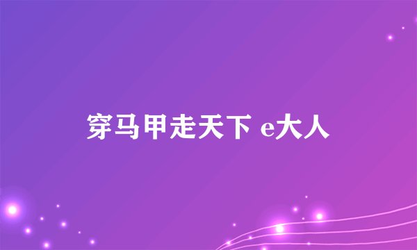 穿马甲走天下 e大人