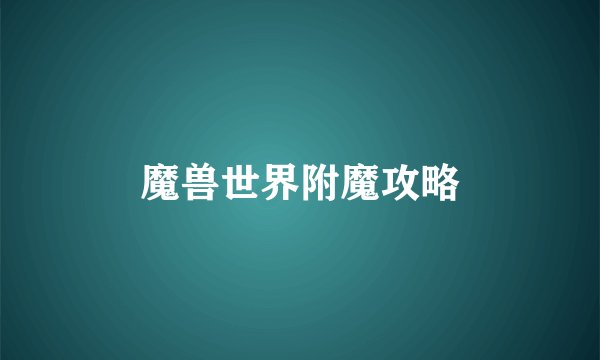 魔兽世界附魔攻略