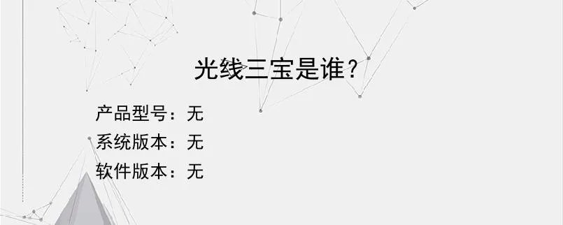 光线三宝是谁？？