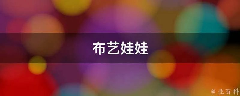 布艺娃娃