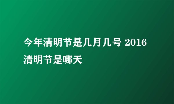 今年清明节是几月几号 2016清明节是哪天