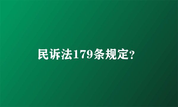 民诉法179条规定？