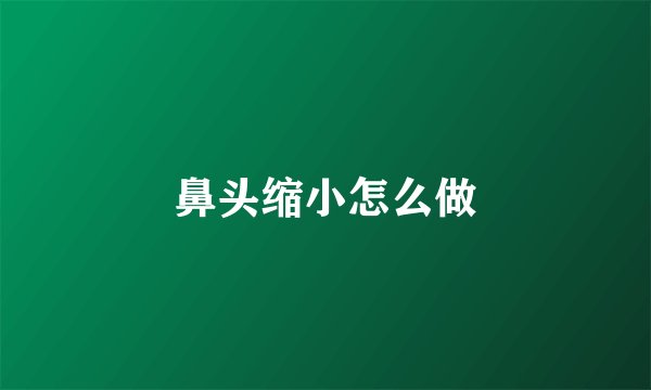 鼻头缩小怎么做